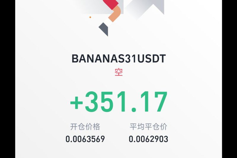 BANANAS31扛单结束，但是少赚了不少。